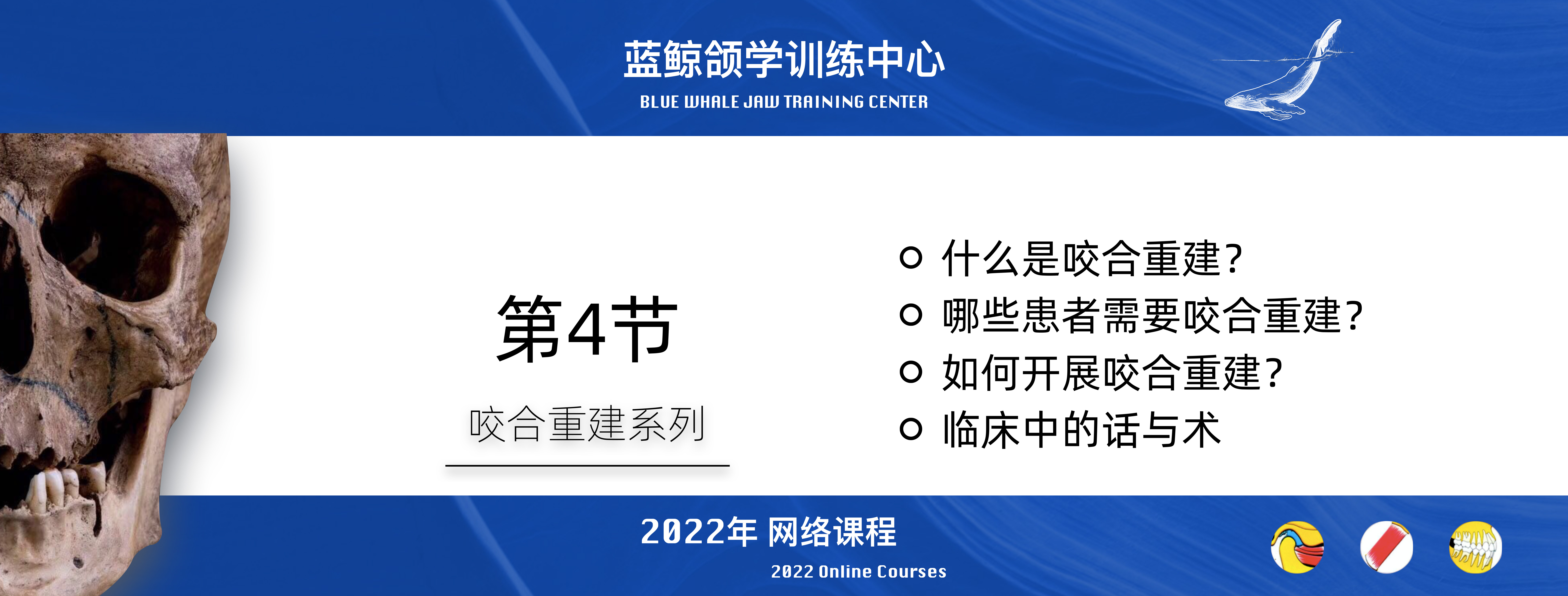 蓝鲸颌学系列线上课程-2022年度（持续更新）