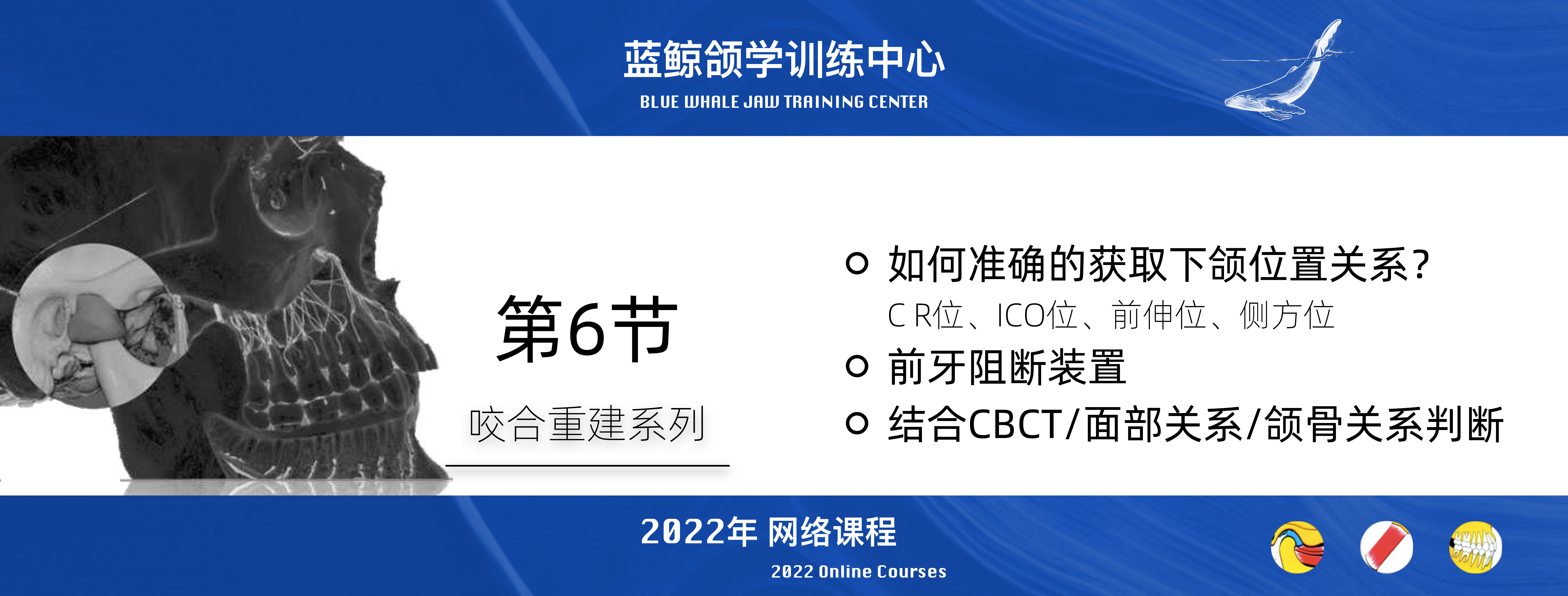 蓝鲸颌学系列线上课程-2022年度（持续更新）