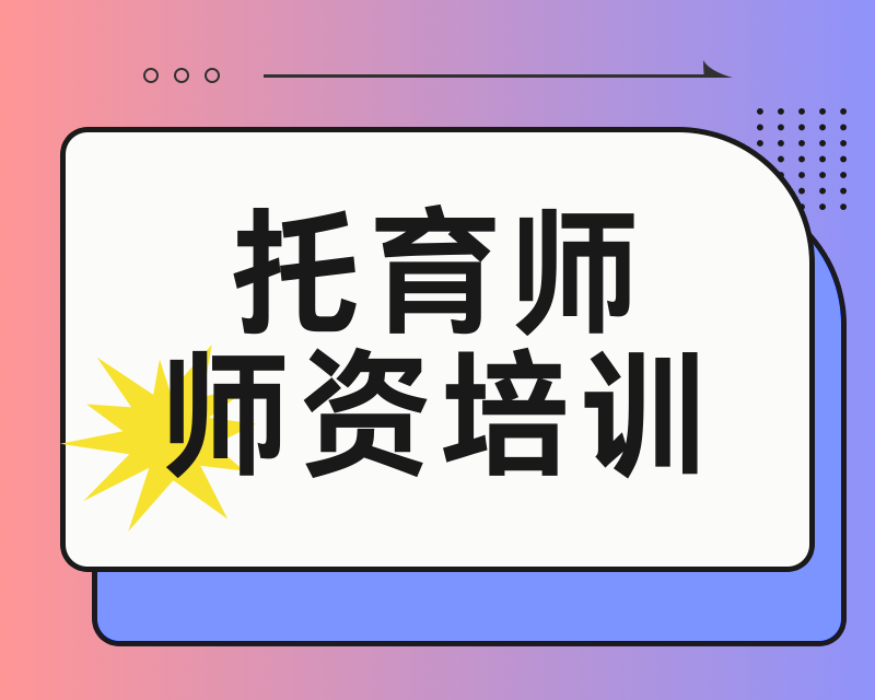 托育师资培养课程