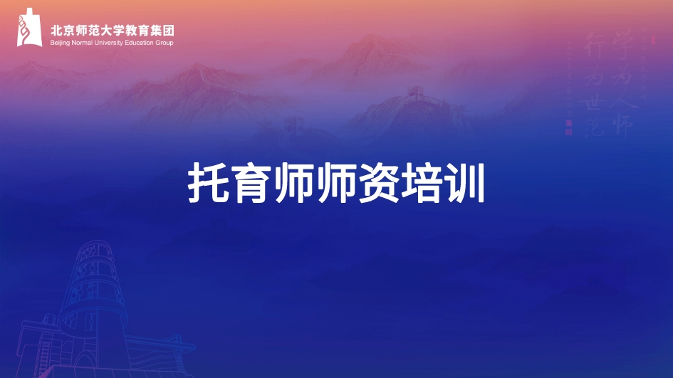 托育师资培养课程