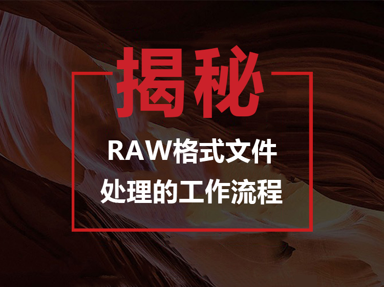 解析RAW格式文件处理的工作流程