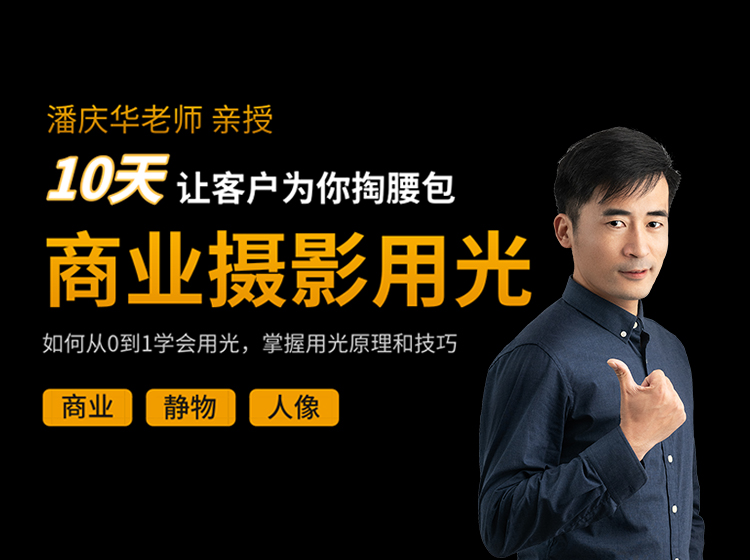 商业摄影用光从0到1，掌握用光的原理和技巧