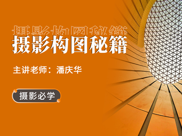 摄影必学 | 摄影构图学2.0  潘庆华老师主讲