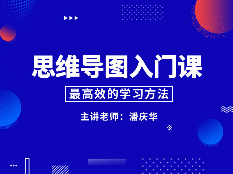 思维导图入门课，最高效的学习方法