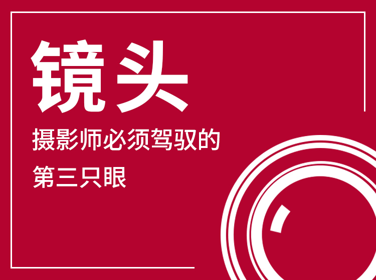 帮你提高对相机镜头运用能力，提高摄影水平