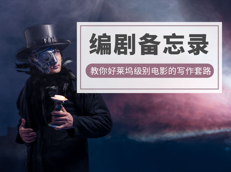 教你好莱坞级别电影编剧的写作套路，人人都能写好故