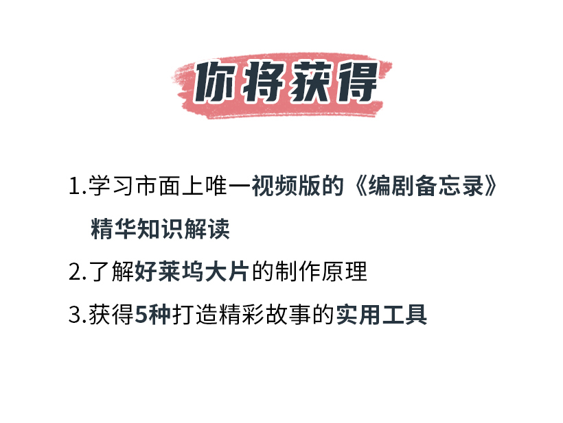 教你好莱坞级别电影编剧的写作套路，人人都能写好故