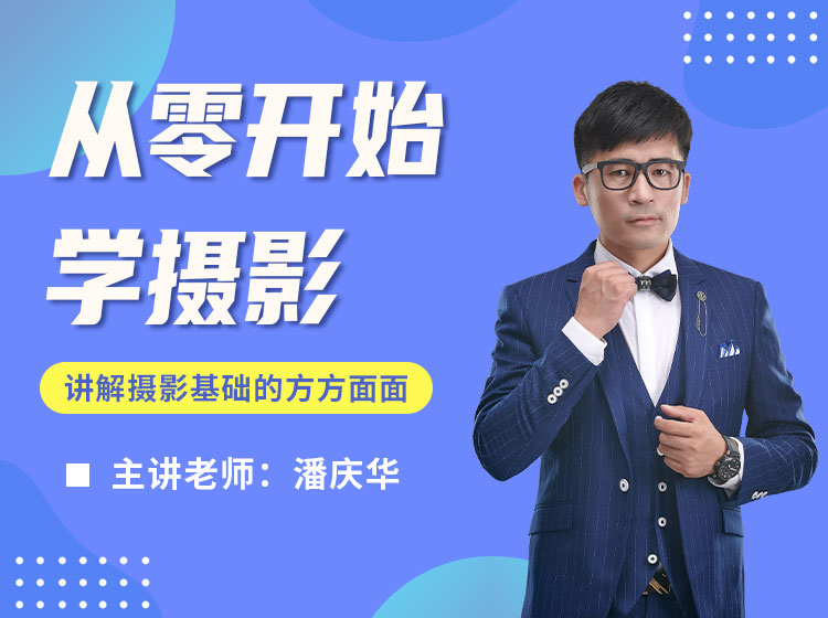 从零开始教你学摄影，为你讲解摄影基础的方方面面（适合新手）