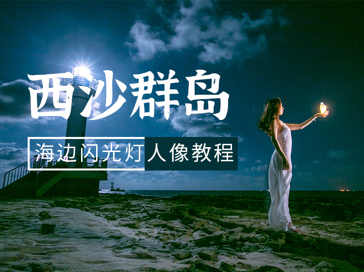 西沙群岛海边闪光灯人像教程