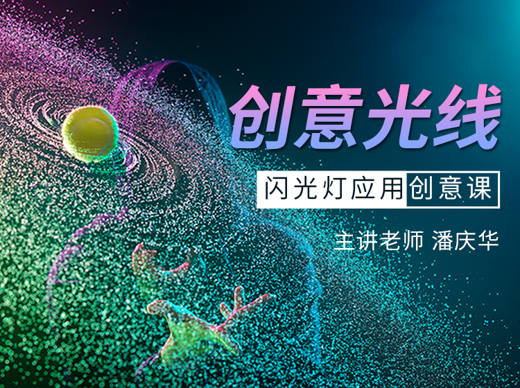 创意光线——闪光灯应用创意课
