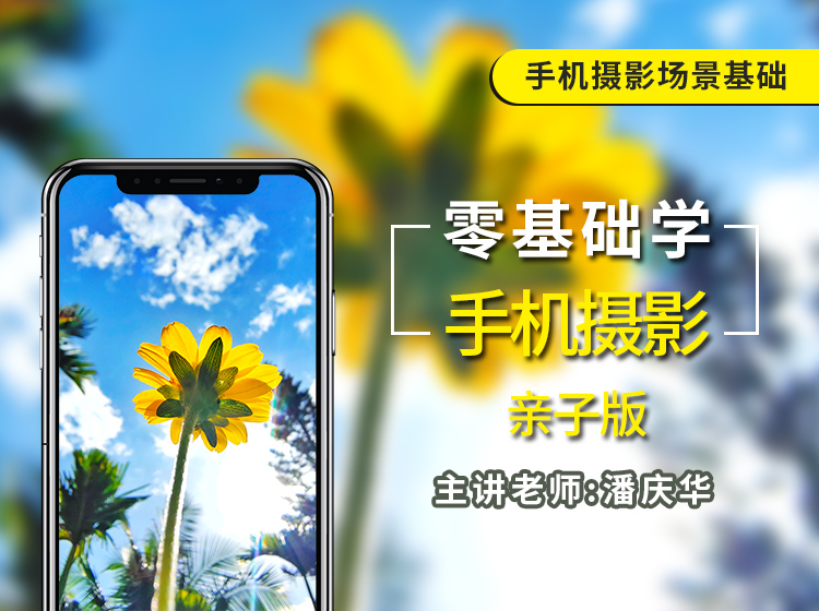 零基础学手机摄影——亲子版