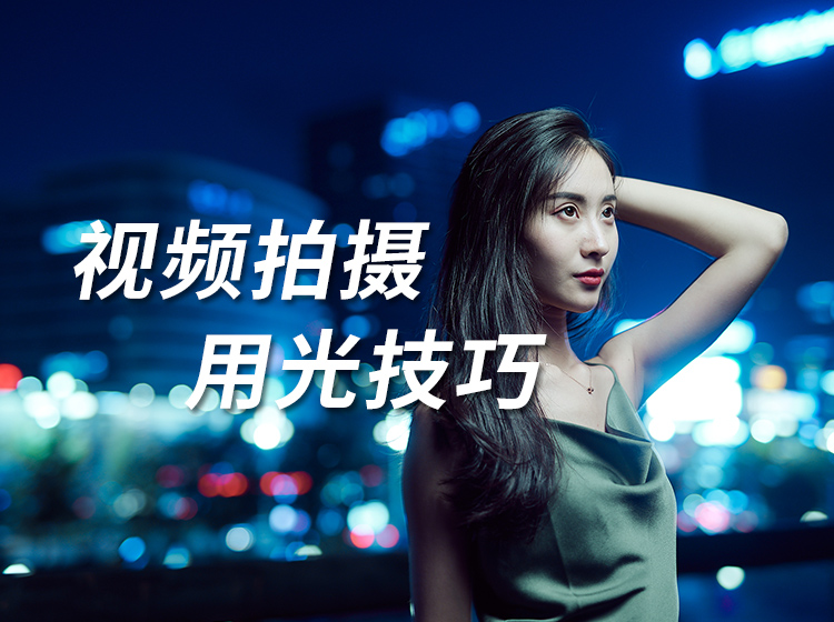 视频拍摄 用光技巧