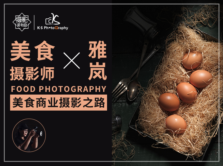 美食商业摄影之路  雅岚老师   专业版VIP会员专享