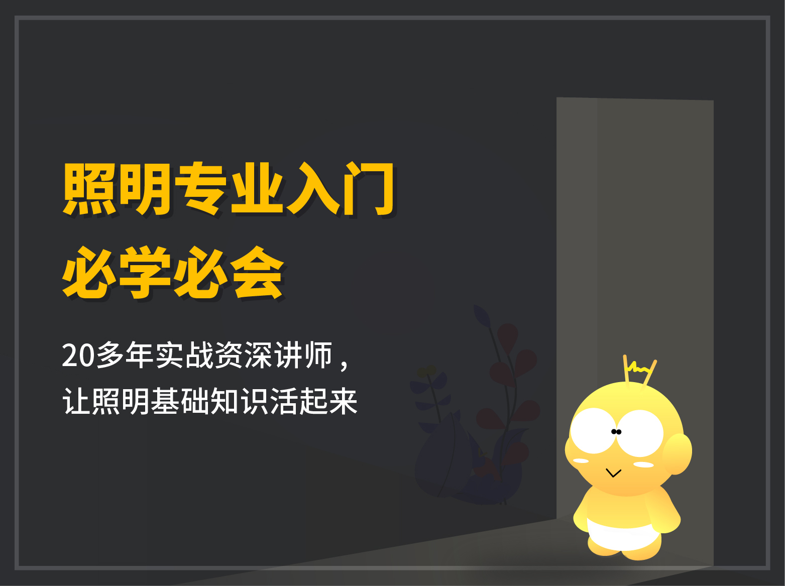 徐庆辉主讲：灯光专业入门必学必会63讲