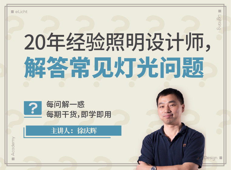 云知光照明学院徐庆辉老师为您解答灯光疑难杂症