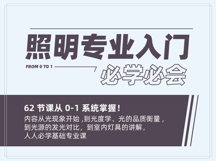 职业基础丨徐庆辉：照明专业入门必学必会