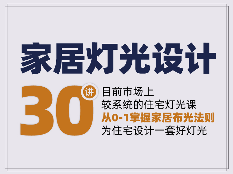 家居进阶丨家居别墅照明设计30讲