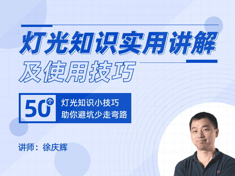 灯光知识实用讲解及使用技巧