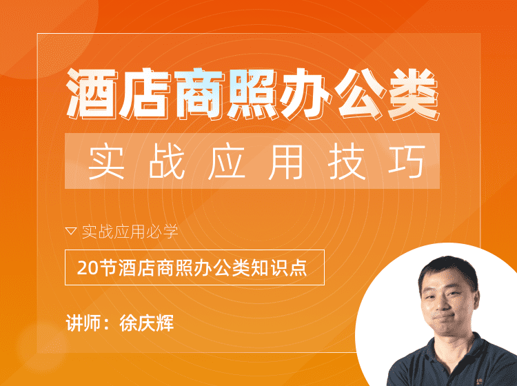 酒店商照办公类实战应用技巧
