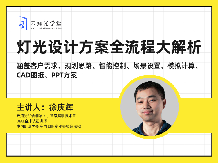 徐庆辉：灯光设计方案全流程大解析