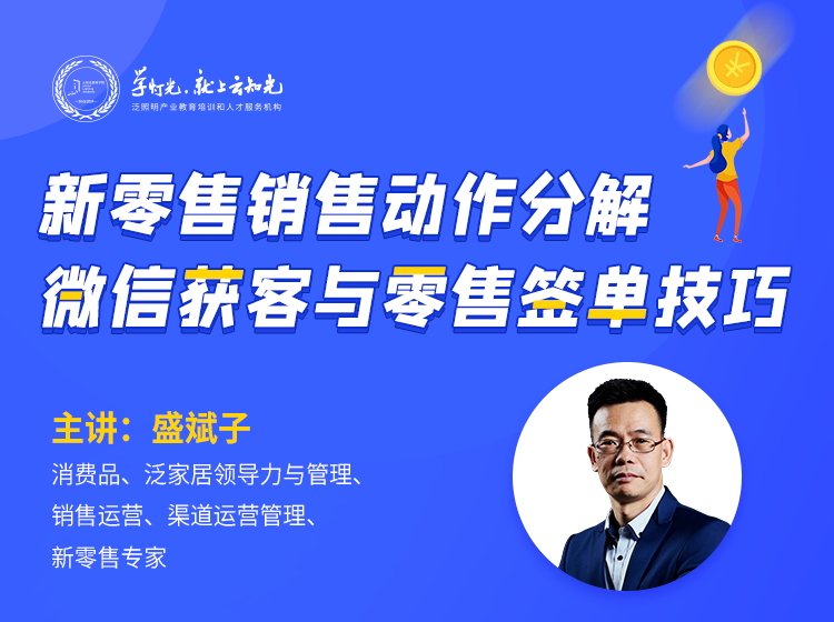 盛斌子：微信获客与零售签单技巧