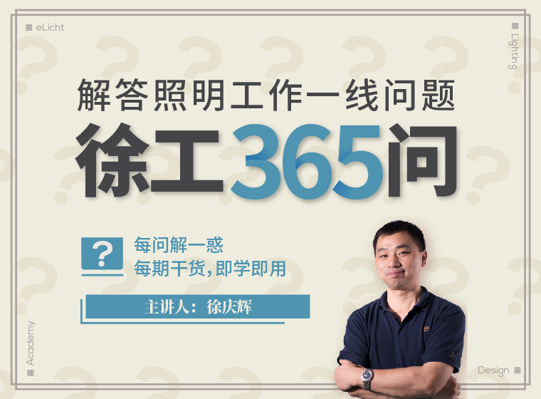 徐庆辉：徐工365问，解答照明工作一线问题