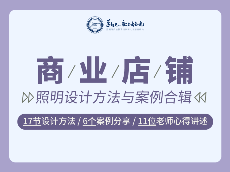 商业店铺照明设计方法与案例合辑