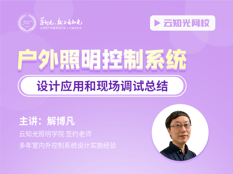 户外照明控制系统设计应用和现场调试总结