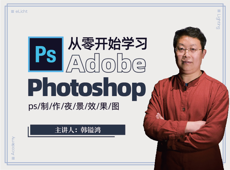 Photoshop软件操作与照明设计应用