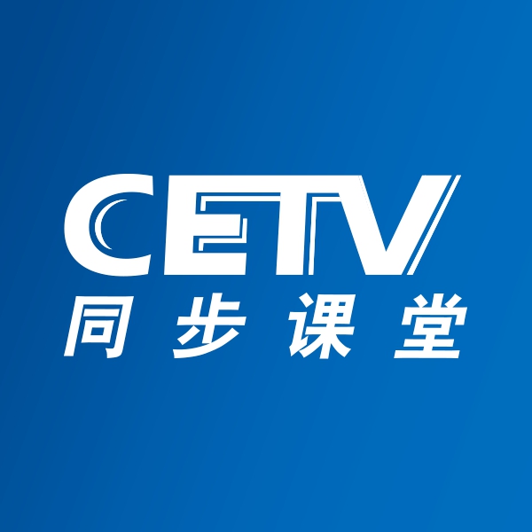 中国教育电视台同步课堂