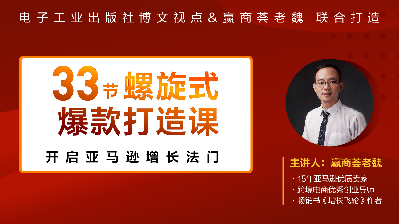 【录播课】螺旋式打造爆款，开启跨境电商增长法门