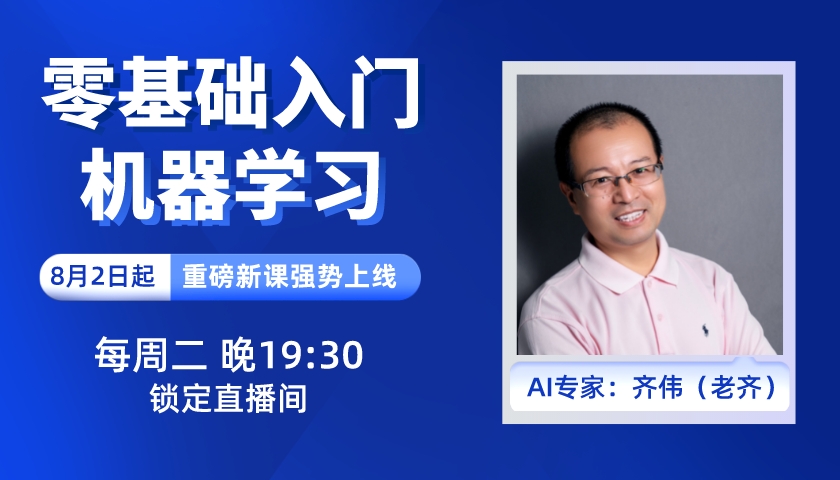 零基础入门机器学习【每周更新】