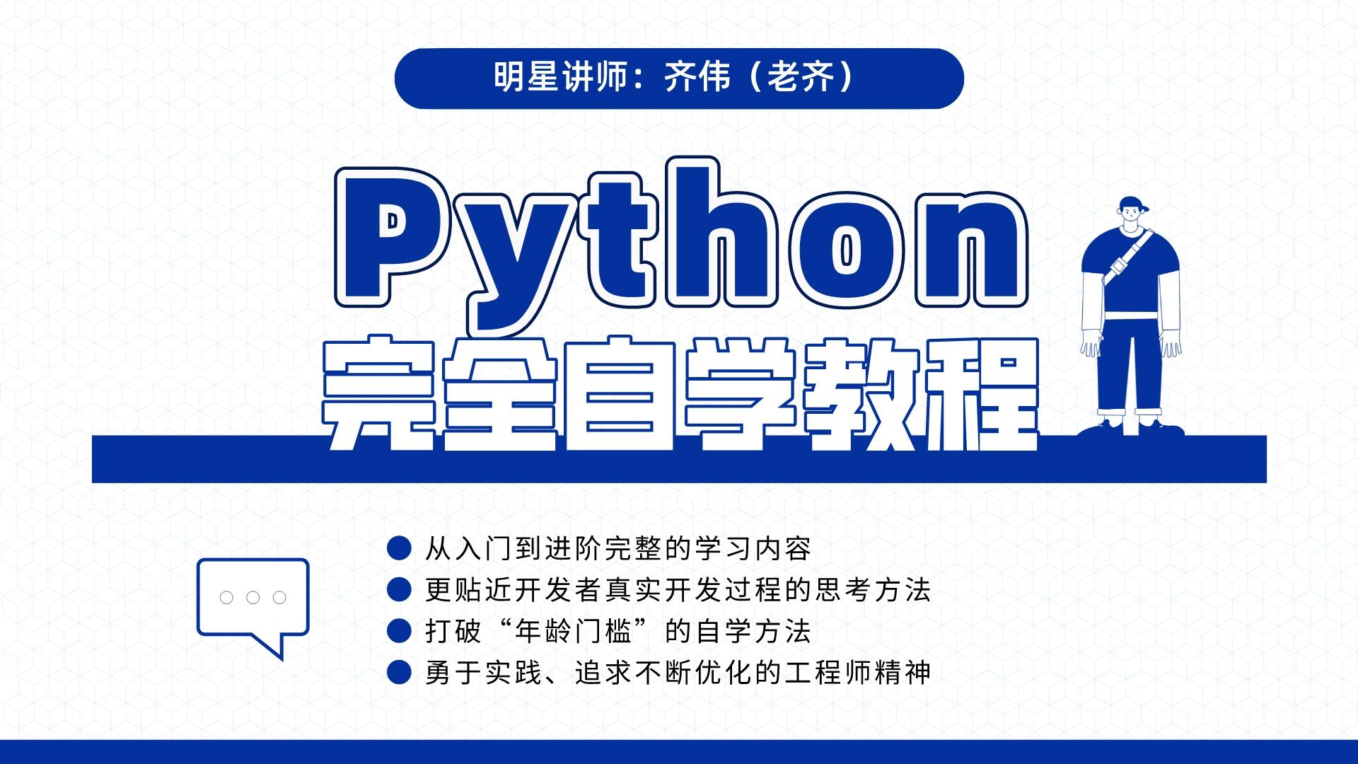 Python完全自学教程