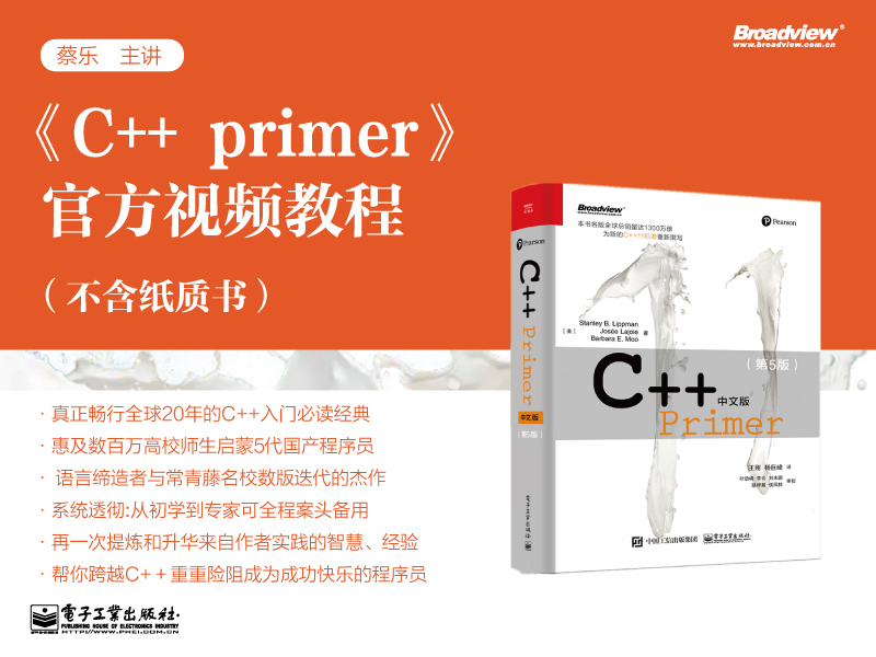 《C++ Primer》视频教程