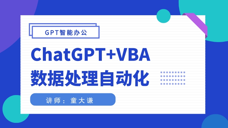 ChatGPT+VBA数据处理自动化