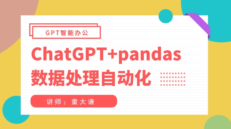 ChatGPT+pandas数据处理自动化