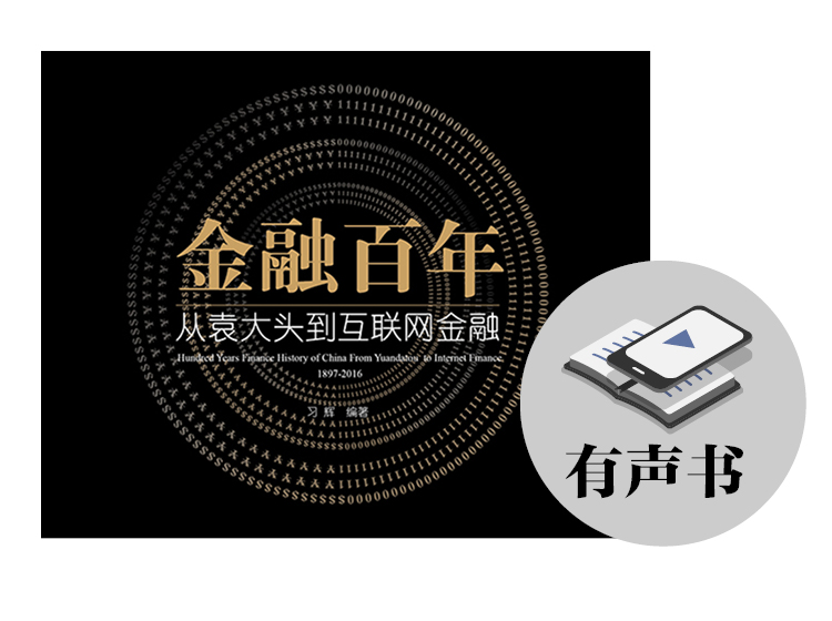 听书丨金融百年：从袁大头到互联网金融