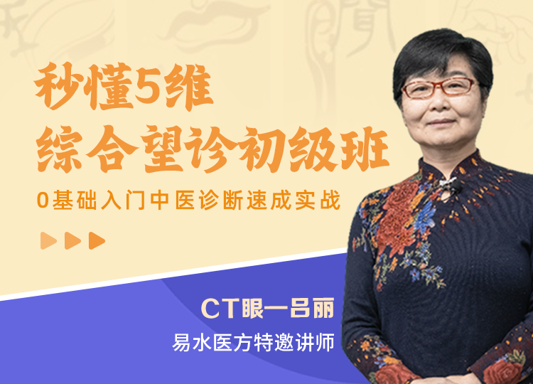 秒懂5维综合望诊初级班