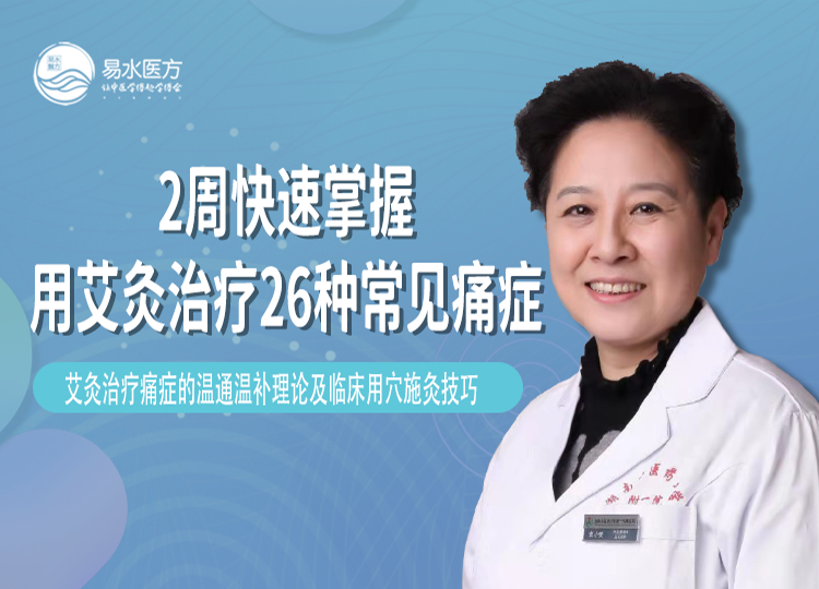 2周快速掌握用艾灸治疗26种常见痛症（常小荣教授）