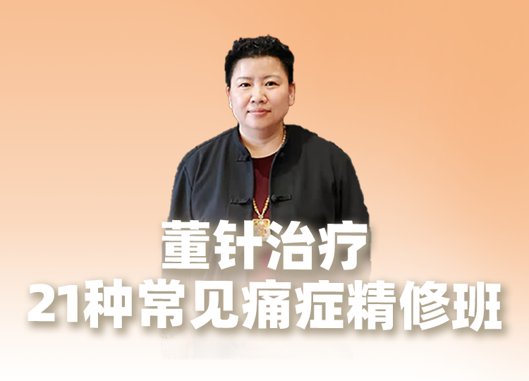 董针治疗21种常见痛症精修班