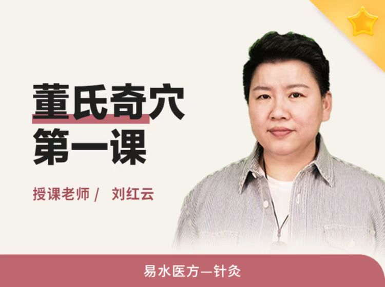 董氏奇穴第一课（hd七天训练营）——12月