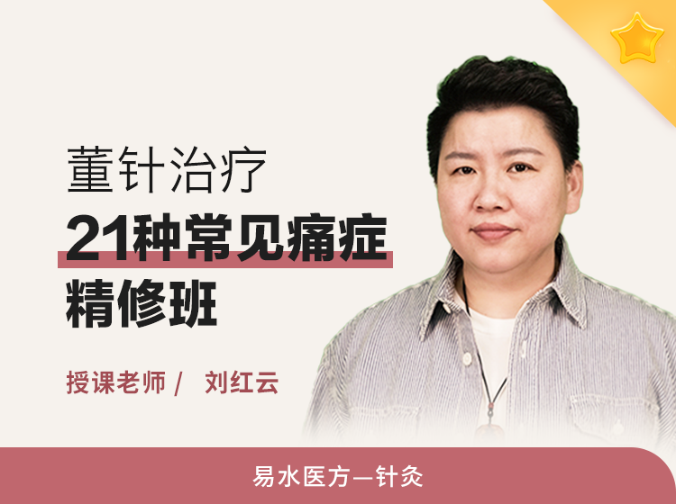 董针治疗21种痛症精修班