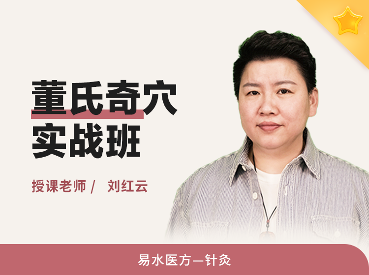 董氏奇穴实战班（精品系列）