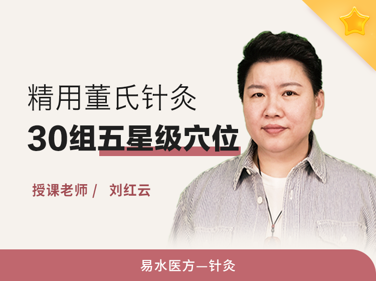 精用董氏针灸30组五星级穴位