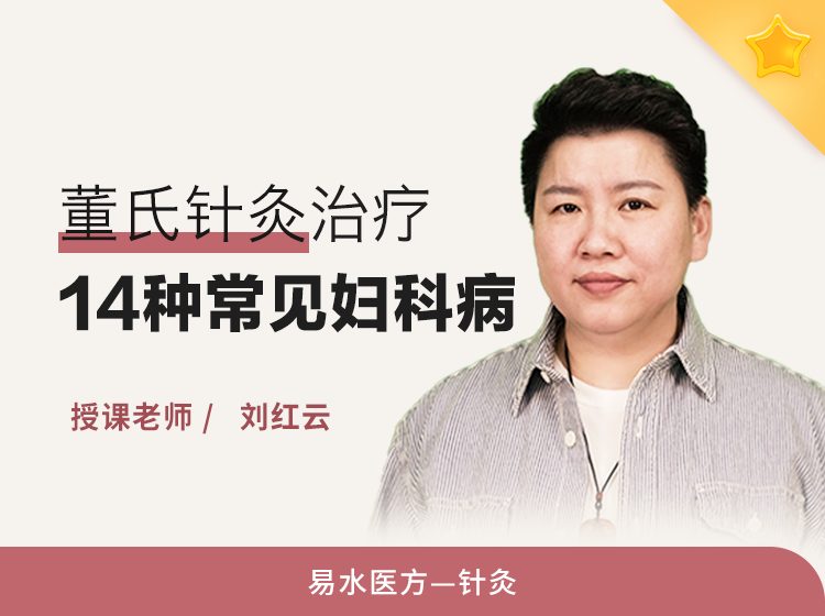 14天学会董氏针灸 治疗14种常见妇科病