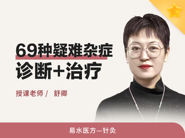 舒氏针灸69种疑难杂症实战班（精品系列）