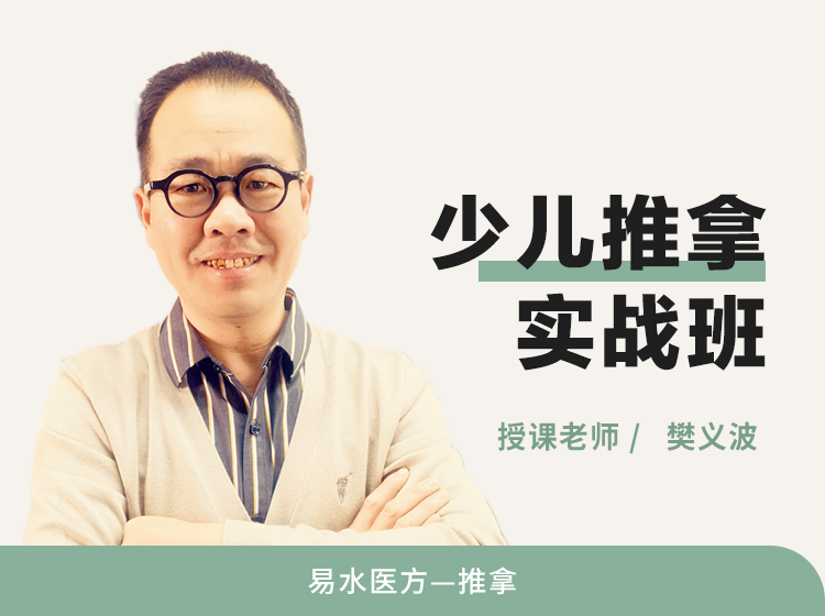 樊义波少儿推拿实战班（精品系列）