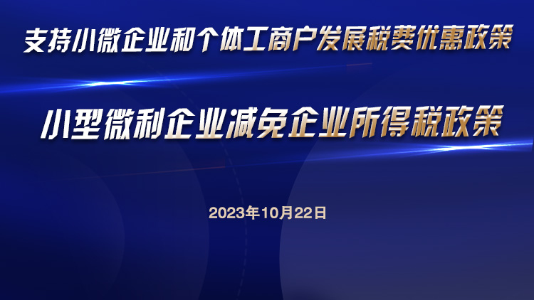 小型微利企业减免企业所得税政策 