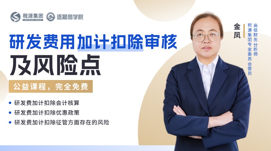 研发费用加计扣除审核及风险点 