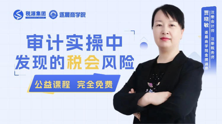 审计实操中发现的税会风险 